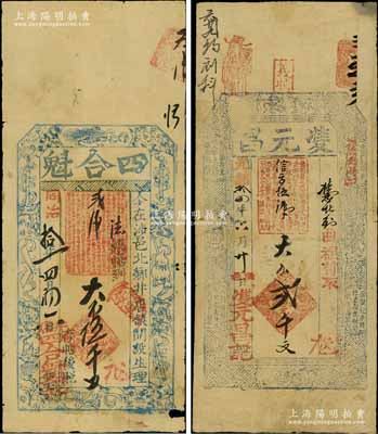 涉县钱票2种，详分：同治拾一年（1873年）四合魁大钱伍千文，上印梅兰竹菊和暗八仙图；光绪拾四年（1888年）㕠元昌大钱贰千文，上印暗八仙和唐代柳宗元《箕子碑》古文；涉县，旧属河南彰德府，至1949年划归河北省辖；白尔文先生藏品，七至八成新