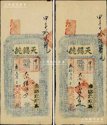 光绪叁年（1877年）天锡纯伍佰文、壹仟叁佰文共2枚不同，河南涉县民间钞票，上印三星、八仙、和合二仙图和东晋王羲之《兰亭集序》古文；白尔文先生藏品，八五成新