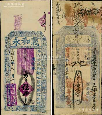 涉县钱票2种，详分：光绪十五年（1889年）义和永大钱伍千文，上印三星、八仙、和合二仙图；宣统二年（1910年）福寿堂大钱壹千五百文，上印八仙图和梅兰竹菊纹饰；白尔文先生藏品，七至八五成新