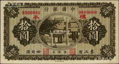 民国八年（1919年）中国银行国币券拾圆样本券，东三省·哈尔滨地名；白尔文先生藏品，九五成新