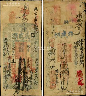 涉县钱票2种，详分：光绪卅一年（1905年）义成源乡帖贰千五百文，上印三星、八仙图及东晋王羲之《兰亭集序》古文；光绪叁拾贰年（1906年）复盛恒贰千五百文；白尔文先生藏品，七至七五成新