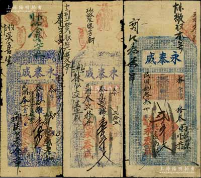 （涉县原曲村）永泰成钱票1914年壹千文、壹千五百文、1915年贰千五百文共3枚不同，其中前2枚上印古人物及东晋王羲之《兰亭集序》古文，后1枚上印唐代王勃《滕王阁序》古文；白尔文先生藏品，七至七五成新