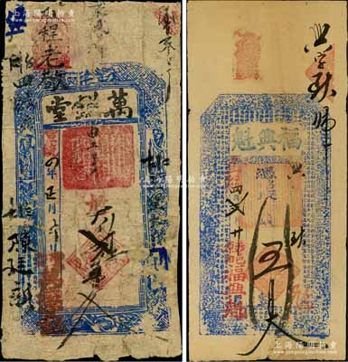 宣统四年（1912年）福兴魁五百文、万镒堂贰千五百文共2种不同，河南涉县民间钞票，此宣统四年实为民国元年，如此错填年份，莫非其店东乃属顽固之保皇派人士乎；白尔文先生藏品，其中1枚背面已裱，六至八成新