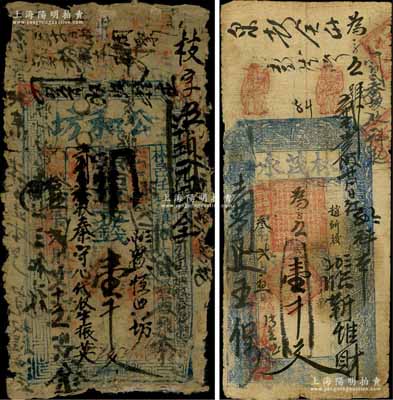 河南林县钱票2种，详分：光绪拾伍年（1889年）公和坊大钱壹千文；宣统叁年（1911年）林茂永壹千文，上印八仙图；白尔文先生藏品，六至七成新