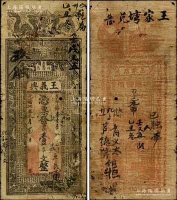 光绪七年（1881年）王义兴·凭票发票壹串文，河南商城县钱庄钞票，上印双龙、古人物及唐代韩愈《龙说》等古文；白尔文先生藏品，原票近七成新