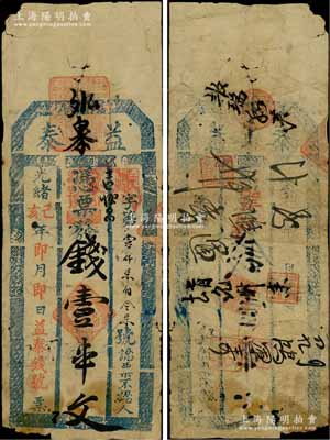 光绪己亥年（1899年）益泰壹串文，其发行地代考；白尔文先生藏品，少见，七成新