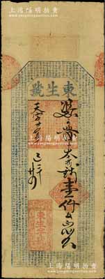 己未年（1859年，即咸丰玖年）东生字号壹仟文，安徽泾县道士湖钱庄钞票，上印《千字文》，或属迄今所见年份最早之安徽钱庄票，值得重视；白尔文先生藏品，七五成新