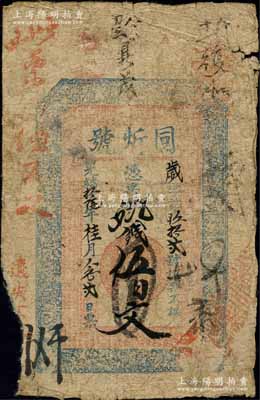 光绪拾陆年（1890年）同炘号·凭票取钱伍百文，江苏南京钱庄钞票，上印二十四孝图及北宋苏轼《三槐堂铭》古文；白尔文先生藏品，先前仅见森本勇先生珍藏有1枚，罕见，边有缺损，六成新