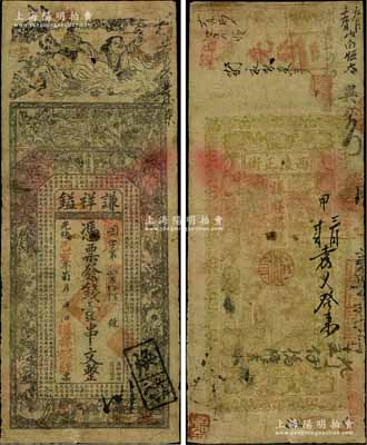 光绪己亥年（1899年）谦祥镒壹串文，“西陵正街”地名，属湖北宜昌县钱庄钞票，上印和合二仙、八仙图等及《正气歌》；白尔文先生藏品，少见，七成新