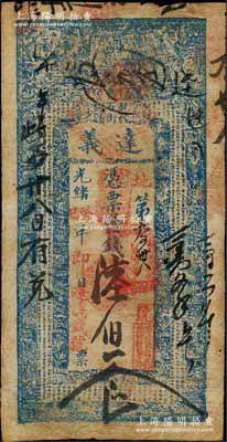 光绪癸巳年（1893年）达义（钱号）凭票发钱陆伯文，或属迄今发现最早之湖南长沙府钱庄钞票，上印二十四孝图和古文；白尔文先生藏品，罕见，原票七成新