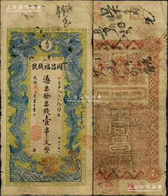 光绪戊申年（1908年）同昌福钱号票钱壹串文，湖南长沙府钱庄钞票，上印双龙戏珠图，背印云鹤和天官赐福图；白尔文先生藏品，罕见，原票七成新