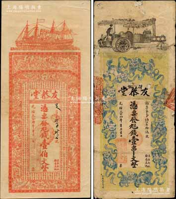 光绪三十四年（1908年）友恭堂（符记）壹伯文、壹串文共2枚不同，湖南益阳县钱庄钞票，均形制美观；白尔文先生藏品，其中1枚有修补，七至八五成新