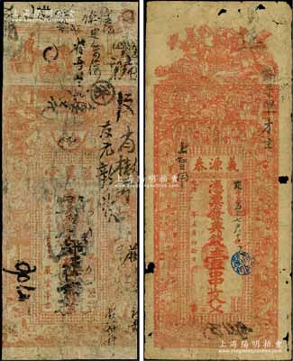 湖南省钱票2种，详分：光绪乙巳年（1905年）常德·义源泰典钱壹串文，上印刘关张、官宦图和唐代王勃《滕王阁序》古文；光绪叁拾叁年（1907年）益阳·益美堂当十铜元玖拾柒箇，上印古人物与古文；白尔文先生藏品，六至七成新