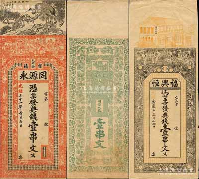 湖南常德府钱票2种，详分：光绪念贰年（1896年）福兴恒典钱壹串文，上印竹林七贤、红楼梦人物故事及南北朝庾信《春赋》古文，背印渔樵耕读等图；光绪三十一年（1905年）同源永典钱壹串文，上印松鹤长春、官宦、八仙图等及唐代李白《与韩荆州书》古文；白尔文先生藏品，七至八成新