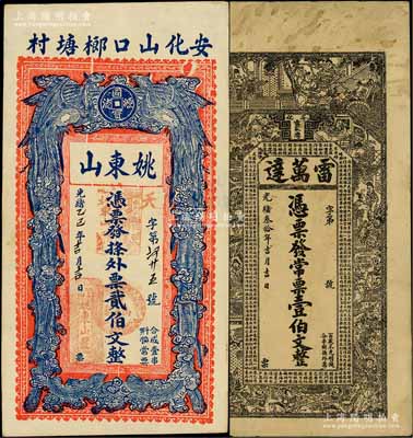 湖南安化县钱票2种，详分：光绪叁拾年（1904年）雷万达壹伯文，上印水浒传人物图及古文，背印孔雀及瓜瓞绵绵图；光绪乙巳年（1905年）姚东山贰伯文，上印双凤图，背印官宦图；白尔文先生藏品，八至九成新