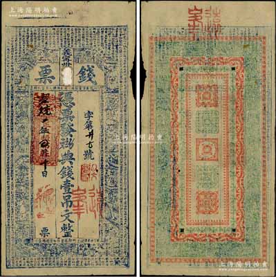 宣统二年（1910年）正大恒布庄“钱票”典钱壹吊文，江西义甯州（即修水县）钱票，上印八仙、和合二仙图和古文，背印二十四孝图，形制美观；白尔文先生藏品，少见，近八成新