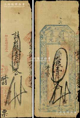 庚辰年（1880年）剑邑·吴正元（正元钱庄）壹仟文，江西丰城县钱庄钞票，上印梅兰竹菊图和“正身利物见笺栽，元气昭回天府呈，吴越陶朱亦善财，记流泉布莫轻来”之藏头诗；白尔文先生藏品，七成新（另附：壬午1882年正元钱号壹仟文手填式钱票1枚）