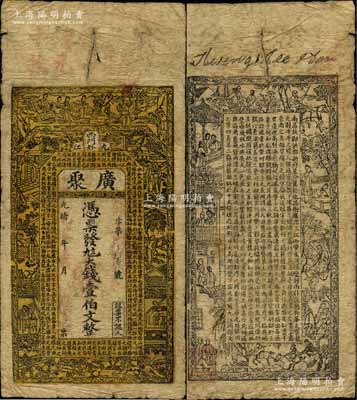 光绪乙巳年（1905年）广聚·凭票发九八大钱壹伯文，江西九江府钱庄钞票，上印红楼梦人物图和东晋王羲之《兰亭集序》古文，背印古人物和唐代王勃《滕王阁序》古文；白尔文先生藏品，罕见，七成新