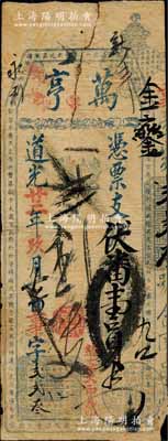 道光廿二年（1842年）万亨·凭票支伏番壹员，清代福州府台伏钞票；白尔文先生藏品，罕见，近七成新