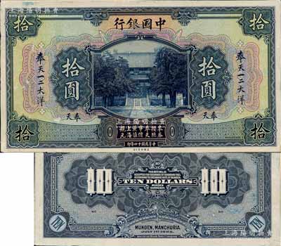 民国十四年（1925年）中国银行奉天一二大洋汇兑券拾圆试印样本券，正背共2枚，奉天地名，均张贴于美国钞票公司档案卡纸之上，雕刻版手感强烈；白尔文先生藏品，八至九成新