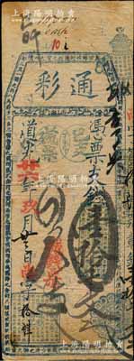 道光廿六年（1846年）通彩·凭票支钱壹拾千文，清代福州府台伏钞票，票上盖有“丁未年已支残票”戳记和“城钱票”红字；白尔文先生藏品，罕见，七五成新