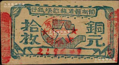 闽浙赣省苏维埃银行（1932年）铜元拾枚，瘦五角星版，其左右骑缝章均为红色；白尔文先生藏品，八成新