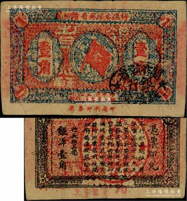 1933年闽浙赣省苏维埃银行壹角，正面椭圆形印章为黑色版，背印红色底纹；白尔文先生藏品，八成新