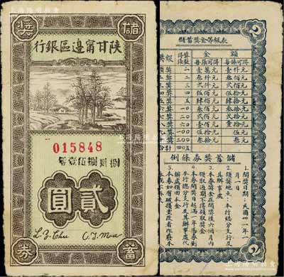 民国卅一年（1942年）陕甘宁边区银行储蓄奖券贰圆，此种解放区银行老彩票存世颇为少见；白尔文先生藏品，七成新