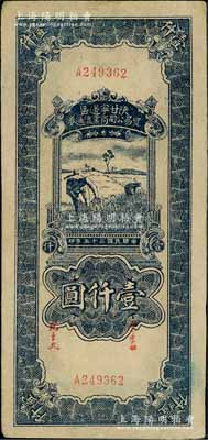 民国三十四年（1945年）陕甘宁边区贸易公司商业流通券蓝色收割图壹仟圆，白尔文先生藏品，未折九成新