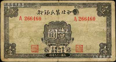 民国二十九年（1940年）西北农民银行壹圆，第一版涂去“晋”，乃利用原“晋西北农民银行”改造发行；白尔文先生藏品，七五成新