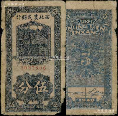 民国廿九年（1940年）西北农民银行伍分，白尔文先生藏品，罕见，边有缺损，六成新