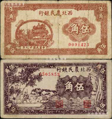 民国廿九年（1940年）西北农民银行棕色亭阁图伍角、紫色古人游船图伍角共2枚不同，白尔文先生藏品，七至八五成新