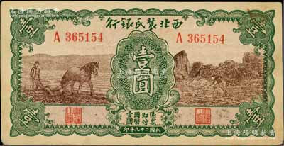 民国二十九年（1940年）西北农民银行壹圆，绿框棕色马耕地与锄地图；白尔文先生藏品，九成新