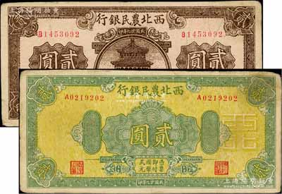 民国廿九年（1940年）西北农民银行棕色楼阁图贰圆、绿色花纹版贰圆共2枚不同，白尔文先生藏品，八成新