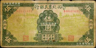 民国三十年（1941年）西北农民银行风景图伍圆，白尔文先生藏品，原票七成新