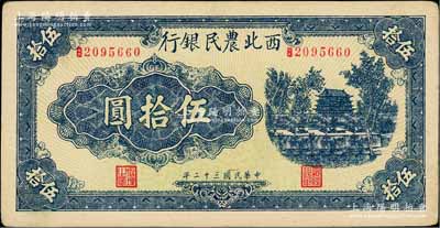 民国三十二年（1943年）西北农民银行蓝色城楼图伍拾圆，圆体号码7位数券；白尔文先生藏品，九五成新