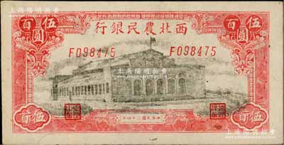 民国三十四年（1945年）西北农民银行大会堂图伍百圆，白尔文先生藏品，未折九五成新