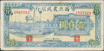 民国三十五年（1946年）西北农民银行蓝色码头图壹仟圆，白尔文先生藏品，九成新