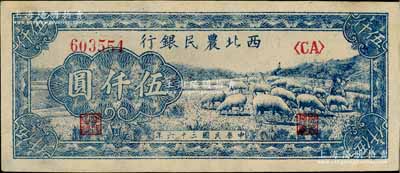 民国三十六年（1947年）西北农民银行蓝色羊群图伍仟圆，白尔文先生藏品，九五成新