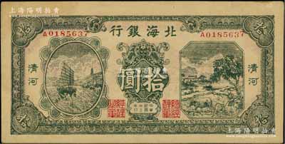 民国三十三年（1944年）北海银行绿色帆船与牛耕地图拾圆，清河地名；白尔文先生藏品，九至九五成新