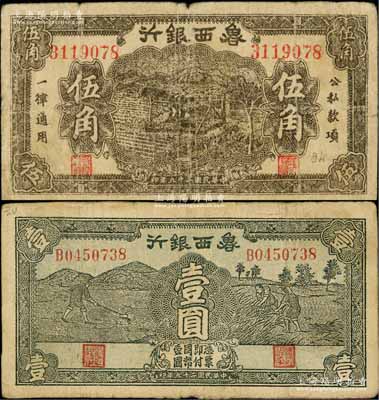 民国二十九年（1940年）鲁西银行伍角、壹圆共2枚不同，白尔文先生藏品，原票七至七五成新