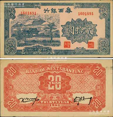 民国二十九年（1940年）鲁西银行蓝色山水房屋图贰拾圆，白尔文先生藏品，近九成新