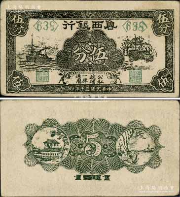 民国三十年（1941年）鲁西银行黑色轮船与汽车图伍分，白尔文先生藏品，少见且品相甚佳，八五成新