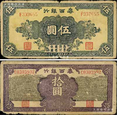 民国三十一年（1942年）鲁西银行伍圆、拾圆共2枚不同，白尔文先生藏品，原票七成新