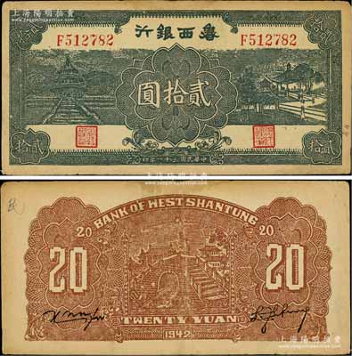 民国三十一年（1942年）鲁西银行天坛与凉亭图贰拾圆，白尔文先生藏品，八成新