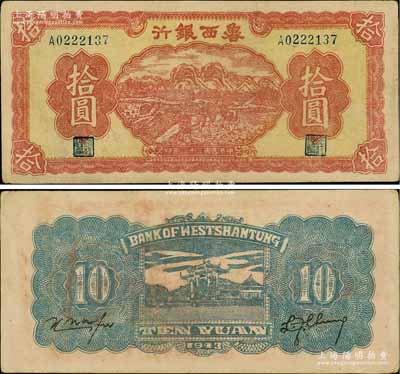 民国三十二年（1943年）鲁西银行红色插秧图拾圆，白尔文先生藏品，八五成新