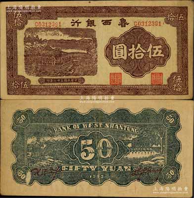 民国三十二年（1943年）鲁西银行紫褐色铜牛图伍拾圆，白尔文先生藏品，八成新