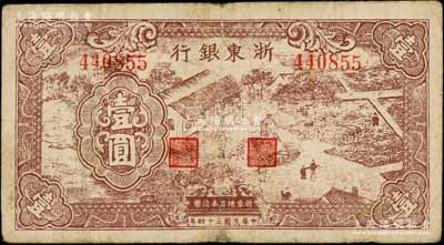 民国三十四年（1945年）浙东银行棕色农作图壹圆，浙东新四军抗币；白尔文先生藏品，七成新