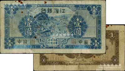 民国三十年（1941年）江淮银行蓝色壹圆，苏中地名，背面褐色印刷，且有胡服（刘少奇）英文签名；白尔文先生藏品，七成新