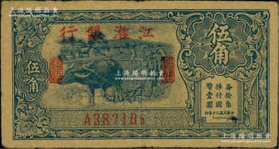 民国三十年（1941年）江淮银行蓝色牛耕地图伍角，白尔文先生藏品，图案清晰，近八成新